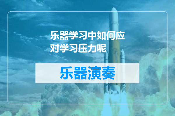 乐器学习中如何应对学习压力呢