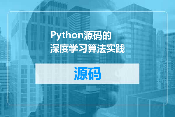 Python源码的深度学习算法实践