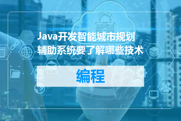 Java开发智能城市规划辅助系统要了解哪些技术