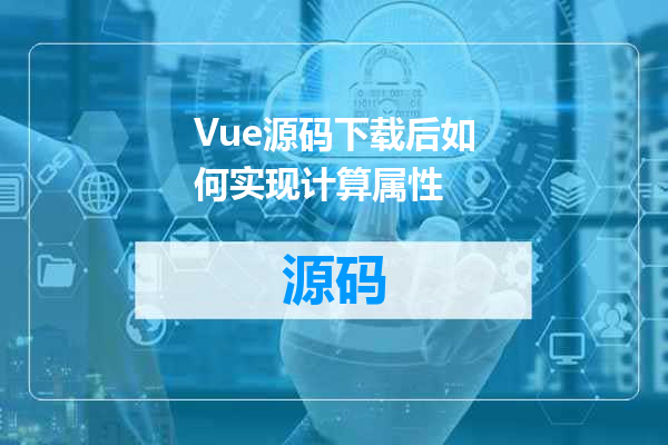 Vue源码下载后如何实现计算属性