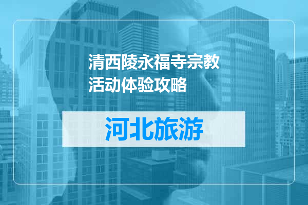 清西陵永福寺宗教活动体验攻略