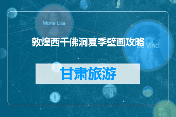 敦煌西千佛洞夏季壁画攻略