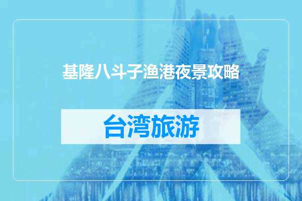 基隆八斗子渔港夜景攻略