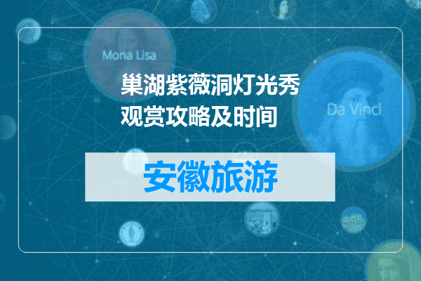 巢湖紫薇洞灯光秀观赏攻略及时间