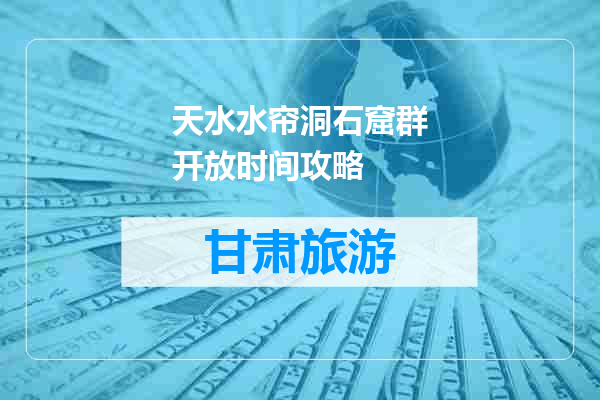 天水水帘洞石窟群开放时间攻略