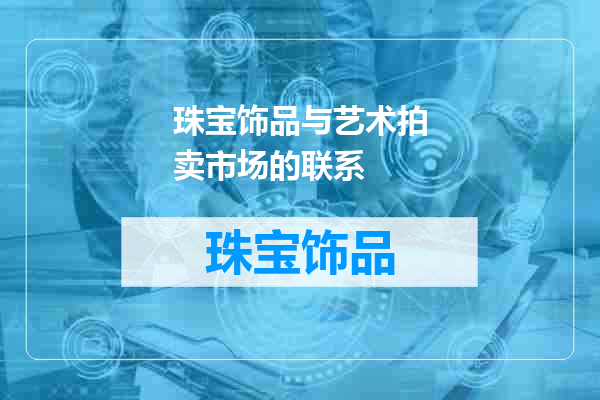 珠宝饰品与艺术拍卖市场的联系