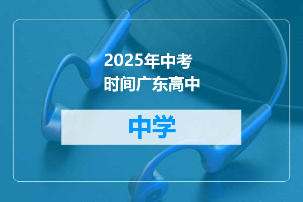 2025年中考时间广东高中