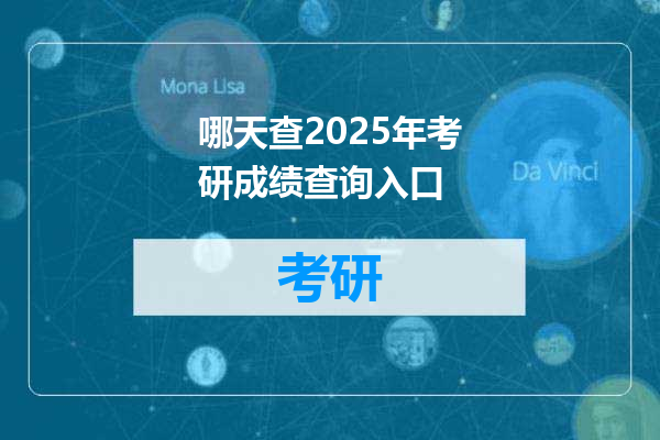 哪天查2025年考研成绩查询入口