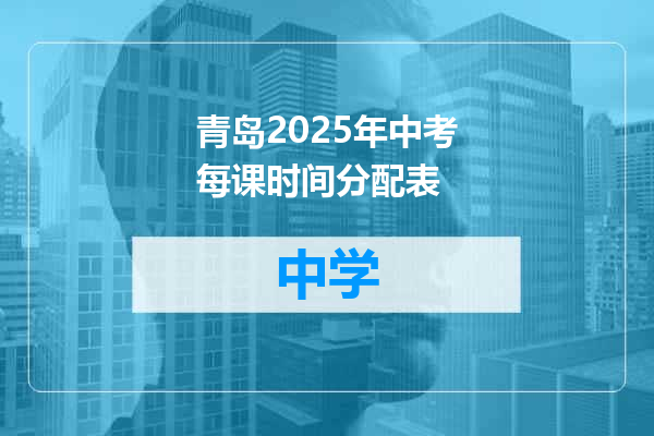 青岛2025年中考每课时间分配表