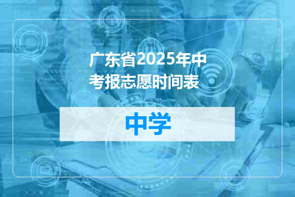 广东省2025年中考报志愿时间表