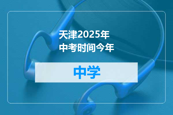 天津2025年中考时间今年