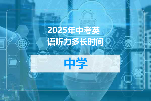 2025年中考英语听力多长时间