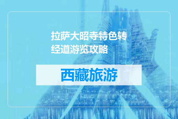 拉萨大昭寺特色转经道游览攻略