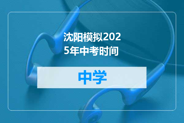 沈阳模拟2025年中考时间