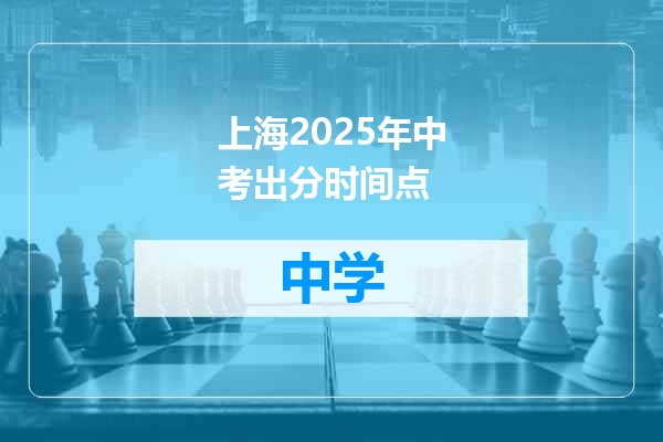 上海2025年中考出分时间点