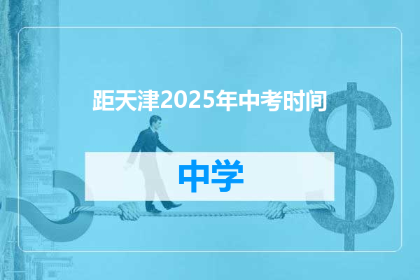 距天津2025年中考时间