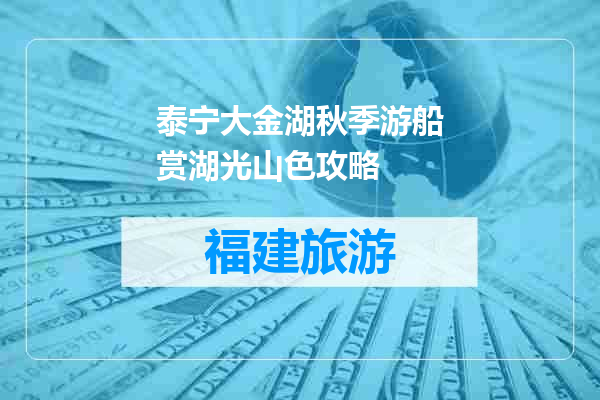 泰宁大金湖秋季游船赏湖光山色攻略