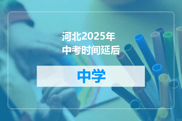 河北2025年中考时间延后