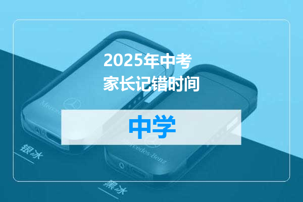 2025年中考家长记错时间