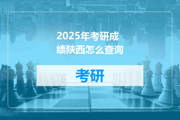 2025年考研成绩陕西怎么查询