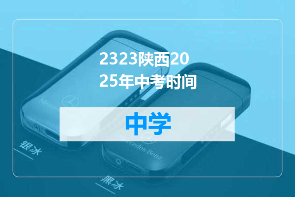 2323陕西2025年中考时间