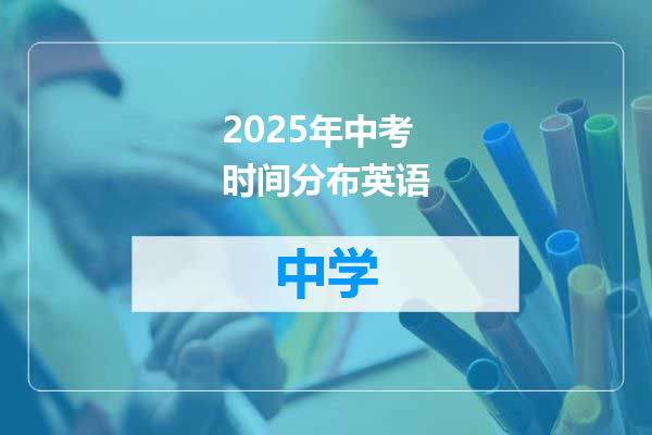 2025年中考时间分布英语