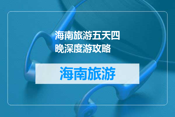 海南旅游五天四晚深度游攻略