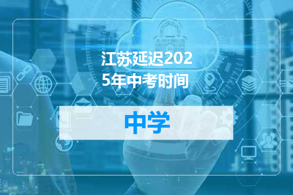 江苏延迟2025年中考时间