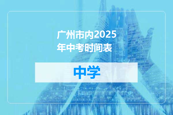 广州市内2025年中考时间表
