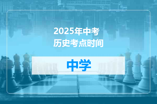 2025年中考历史考点时间
