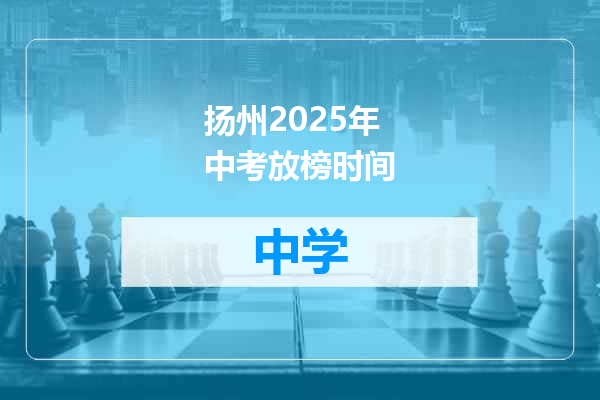 扬州2025年中考放榜时间