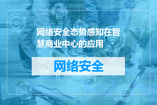 网络安全态势感知在智慧商业中心的应用