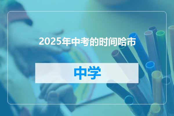 2025年中考的时间哈市
