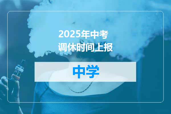 2025年中考调休时间上报