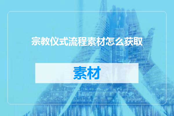 宗教仪式流程素材怎么获取