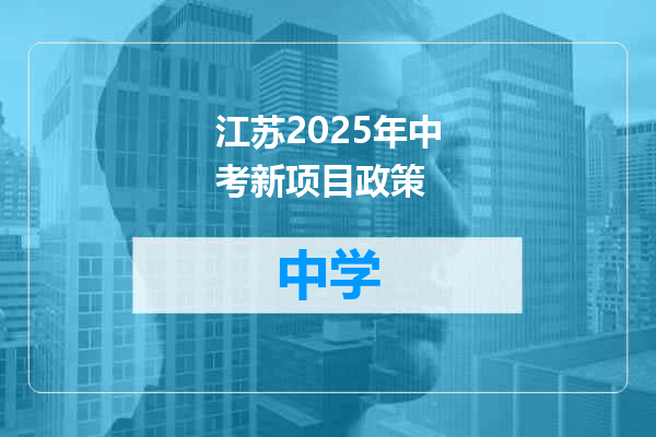 江苏2025年中考新项目政策