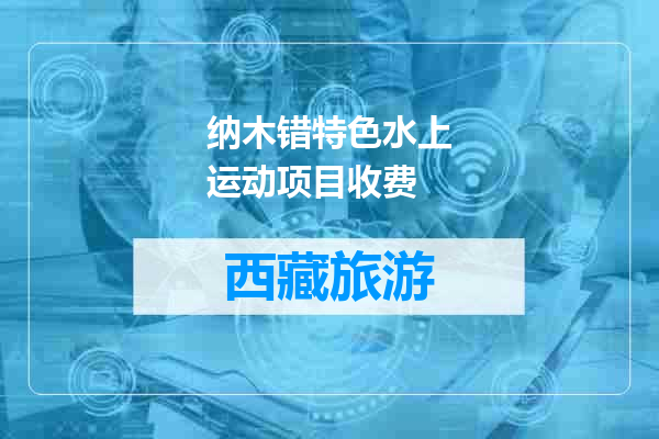 纳木错特色水上运动项目收费