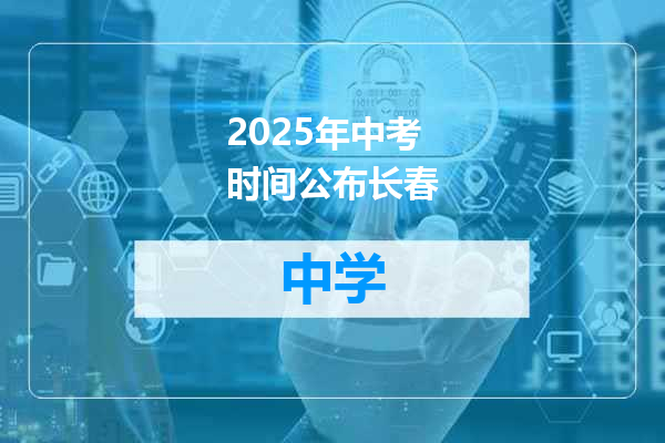 2025年中考时间公布长春