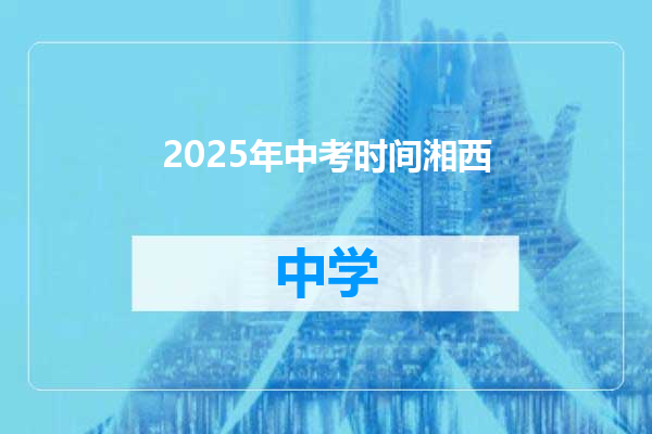 2025年中考时间湘西