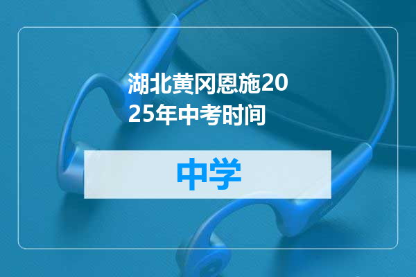 湖北黄冈恩施2025年中考时间