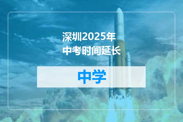 深圳2025年中考时间延长