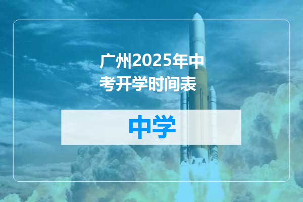 广州2025年中考开学时间表