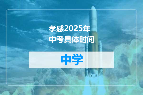 孝感2025年中考具体时间