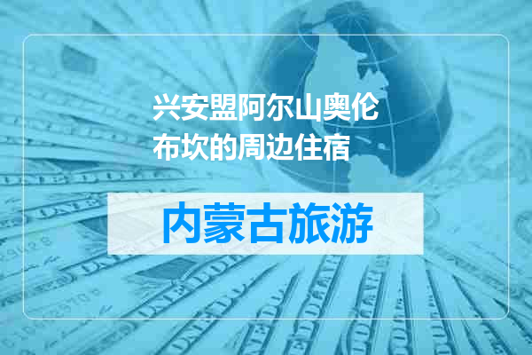 兴安盟阿尔山奥伦布坎的周边住宿