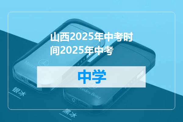 山西2025年中考时间2025年中考
