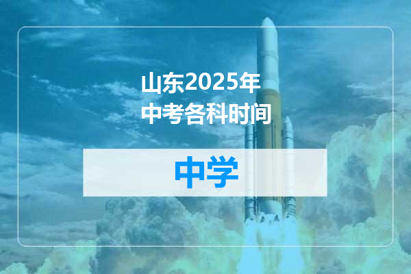 山东2025年中考各科时间