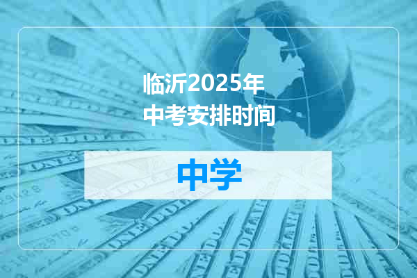 临沂2025年中考安排时间
