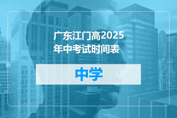 广东江门高2025年中考试时间表