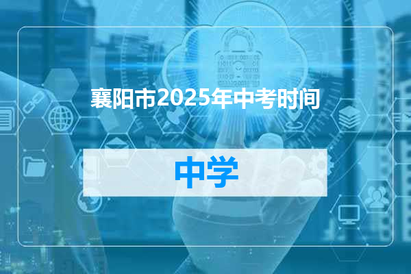 襄阳市2025年中考时间