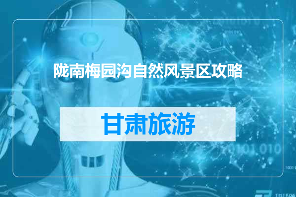 陇南梅园沟自然风景区攻略